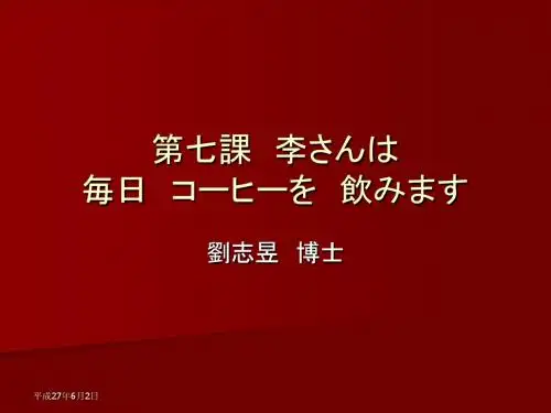 第七课 李さんは 毎日 コーヒーを 饮みます