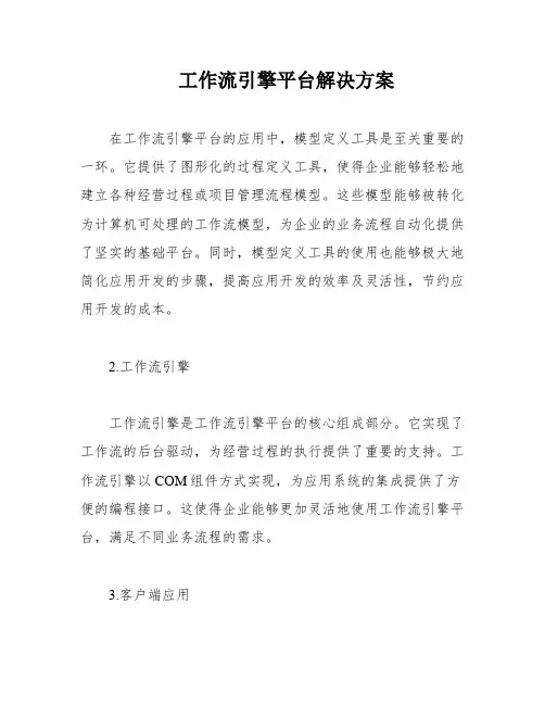 工作流引擎平台解决方案