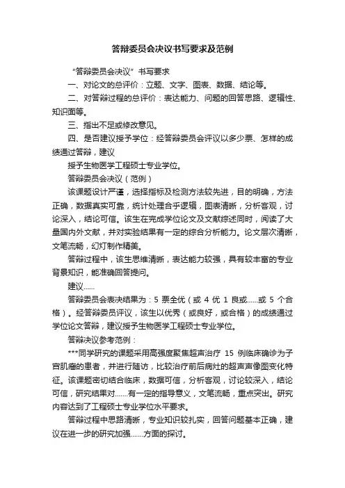 答辩委员会决议书写要求及范例