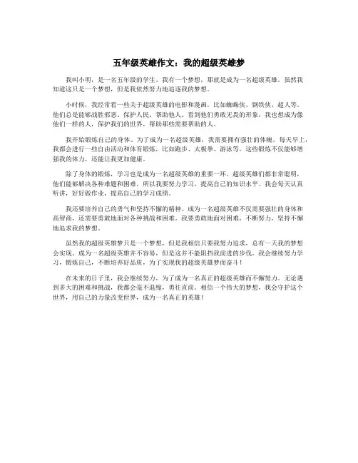 五年级英雄作文：我的超级英雄梦