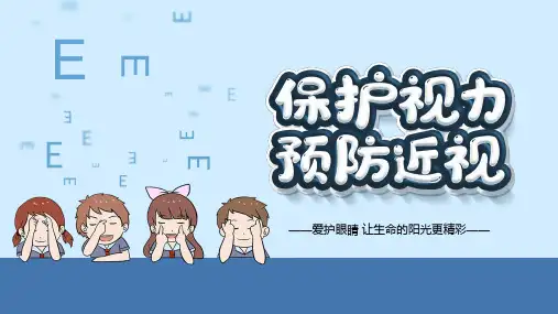 保护视力预防近视主题班会PPT课件