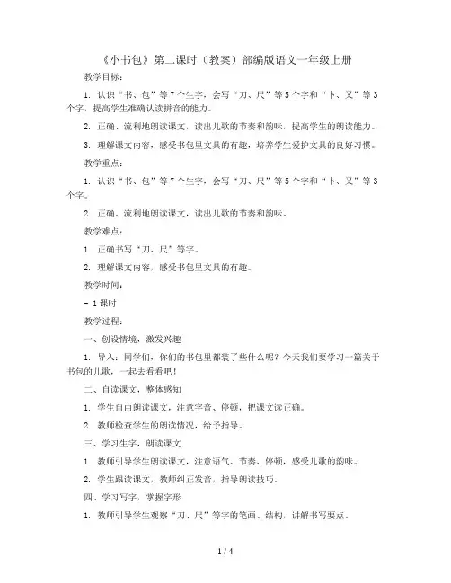 8《小书包》第二课时(教案)部编版语文一年级上册
