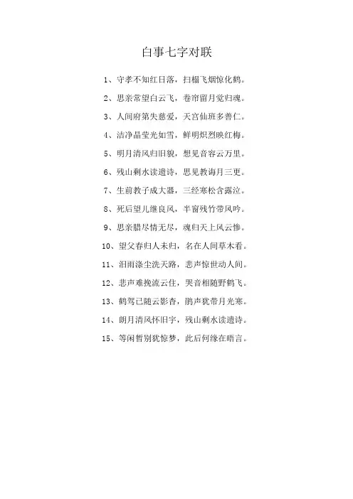 白事七字对联
