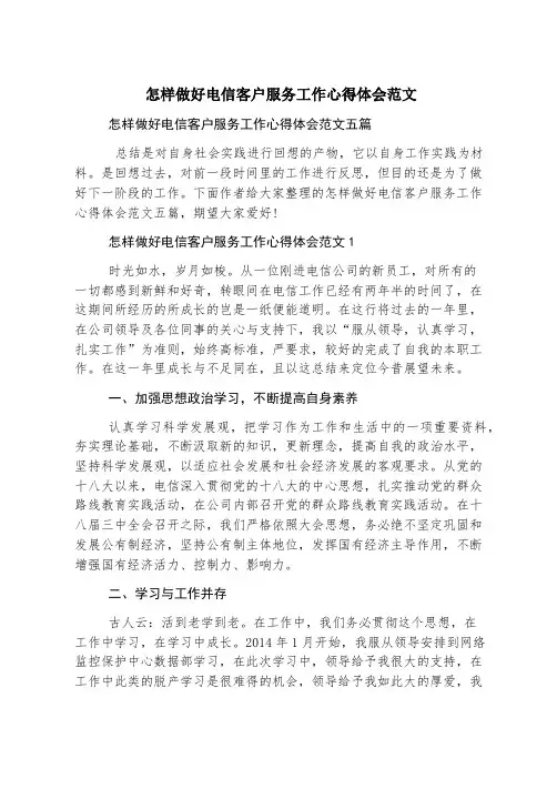怎样做好电信客户服务工作心得体会范文