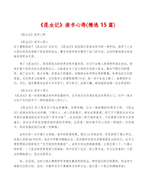 《昆虫记》读书心得(精选15篇)