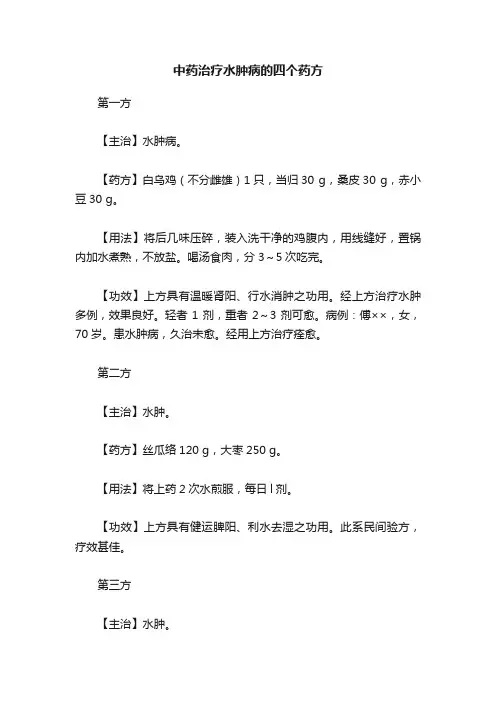 中药治疗水肿病的四个药方