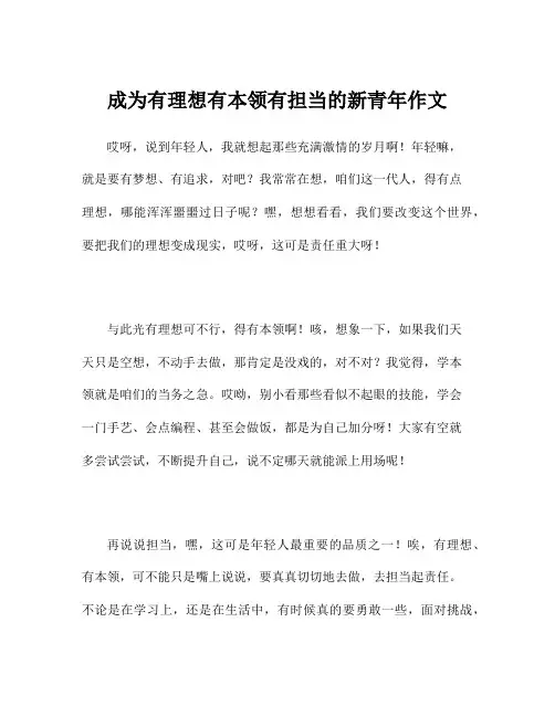 成为有理想有本领有担当的新青年作文
