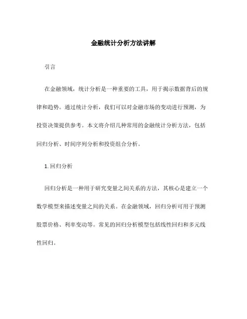金融统计分析方法讲解