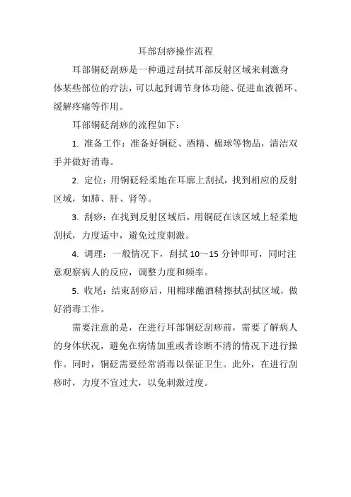 耳部刮痧操作流程