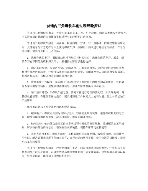 普通内三角螺纹车削过程经验探讨