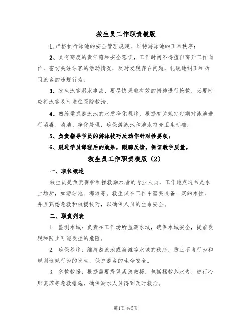 救生员工作职责模版(3篇)