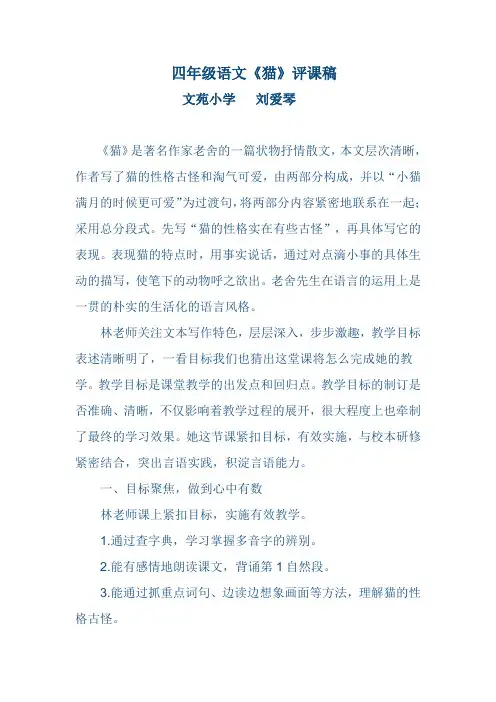 四年级语文《猫》的评课