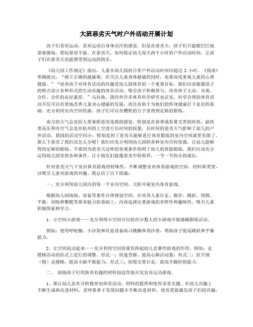 大班恶劣天气时户外活动开展计划
