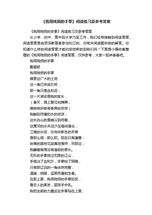 《我用残损的手掌》阅读练习及参考答案