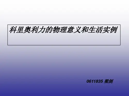 0611835_梁剑_科里奥利力的物理意义和生活实例.