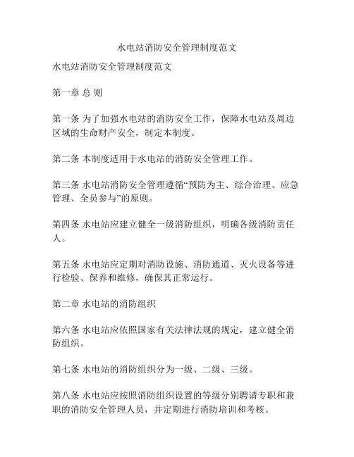 水电站消防安全管理制度范文