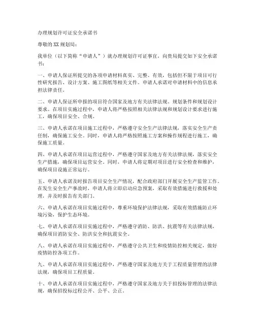 办理规划许可证安全承诺书