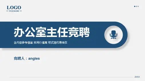 办公室主任竞聘答辩演讲述职PPT