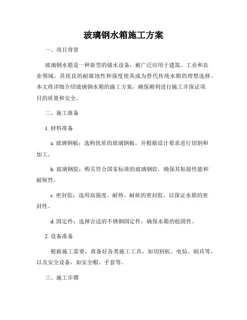 玻璃钢水箱施工方案