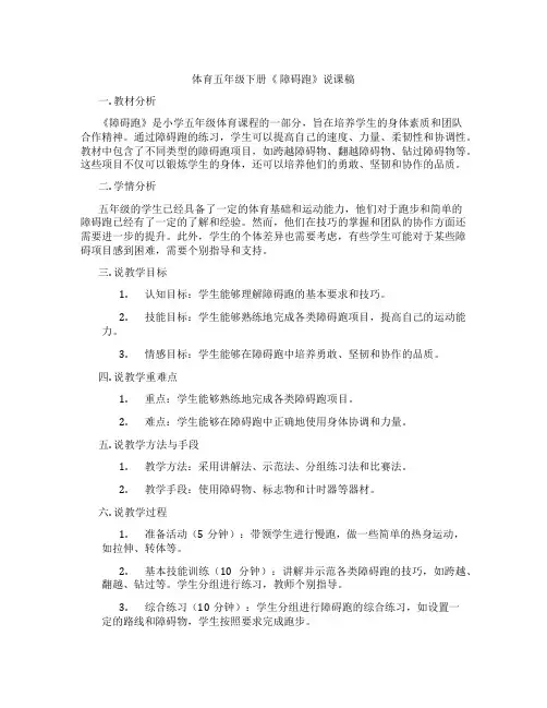 体育五年级下册《障碍跑》说课稿