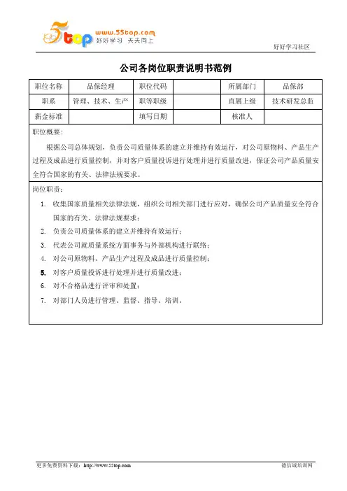 品保经理岗位职责说明书