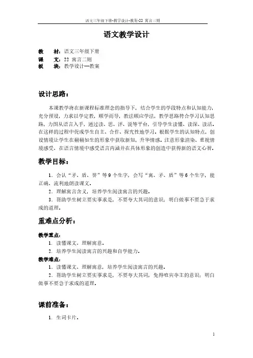 最新语文S版三年级语文下册22 寓言二则教案b