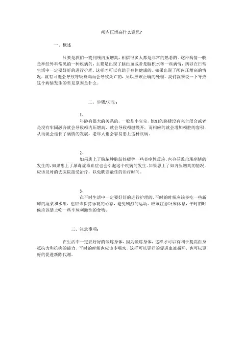 颅内压增高什么意思-