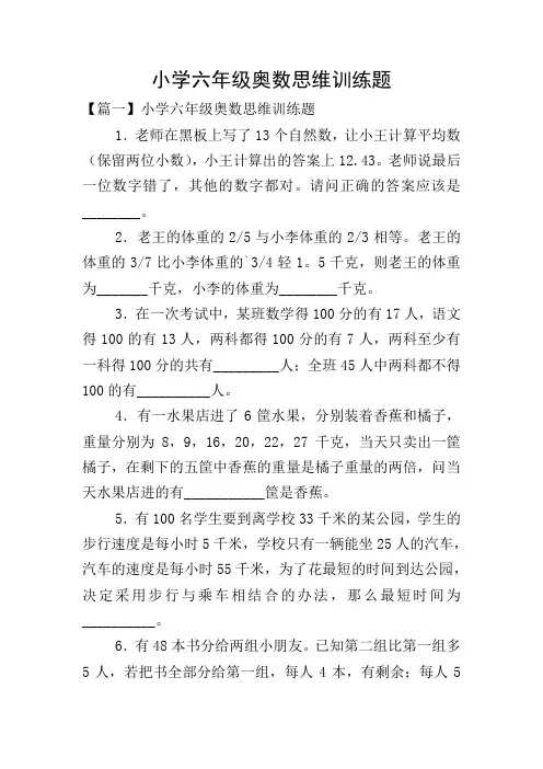 小学六年级奥数思维训练题