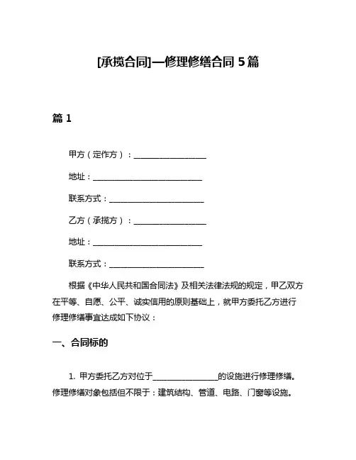 [承揽合同]—修理修缮合同5篇