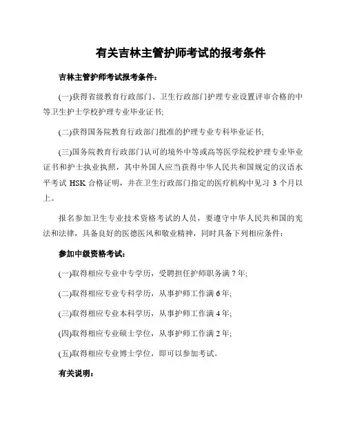 有关吉林主管护师考试的报考条件