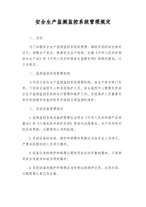 安全生产监测监控系统管理规定