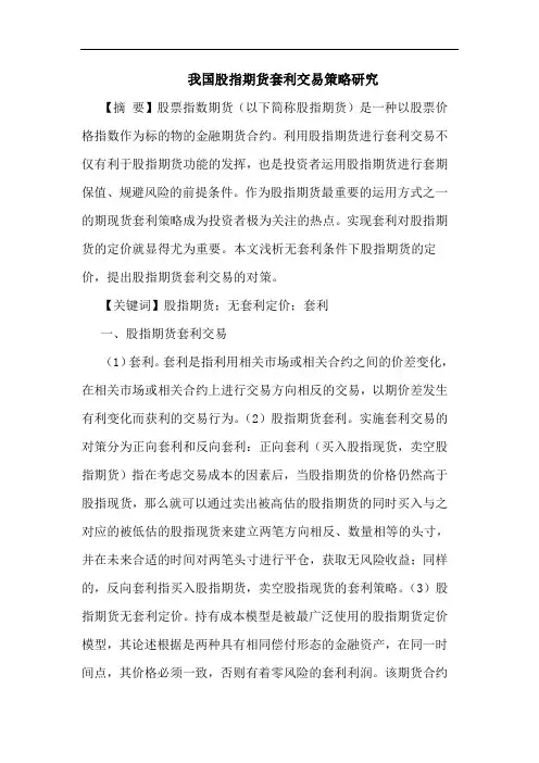 股指期货套利交易论文