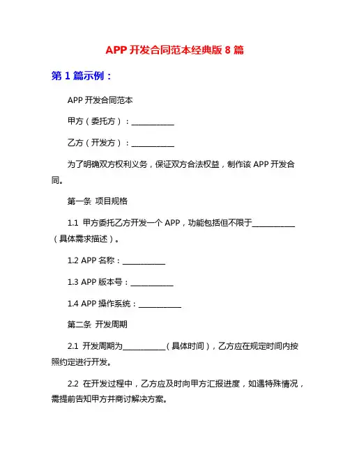 APP开发合同范本经典版8篇