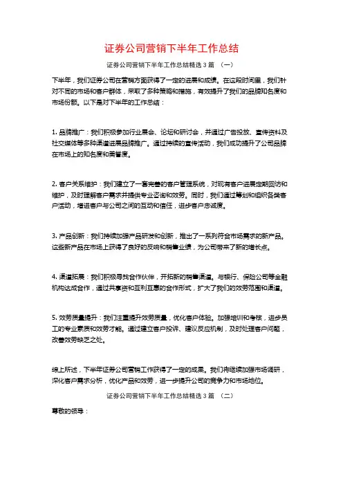 证券公司营销下半年工作总结3篇