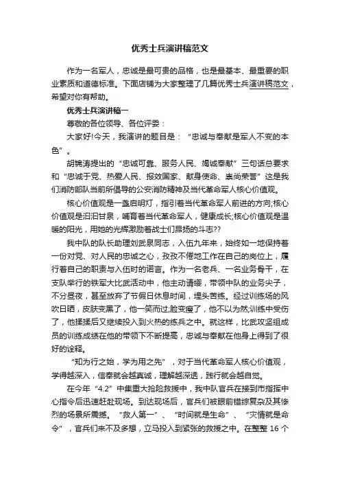 优秀士兵演讲稿范文