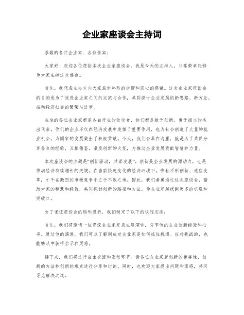 企业家座谈会主持词