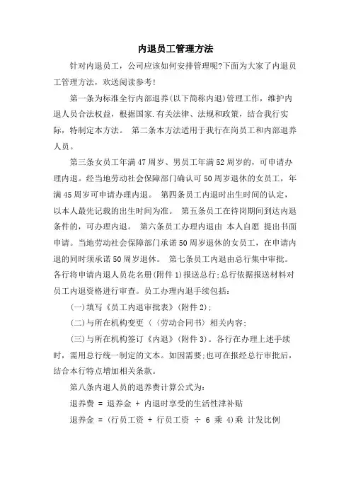 内退员工管理办法