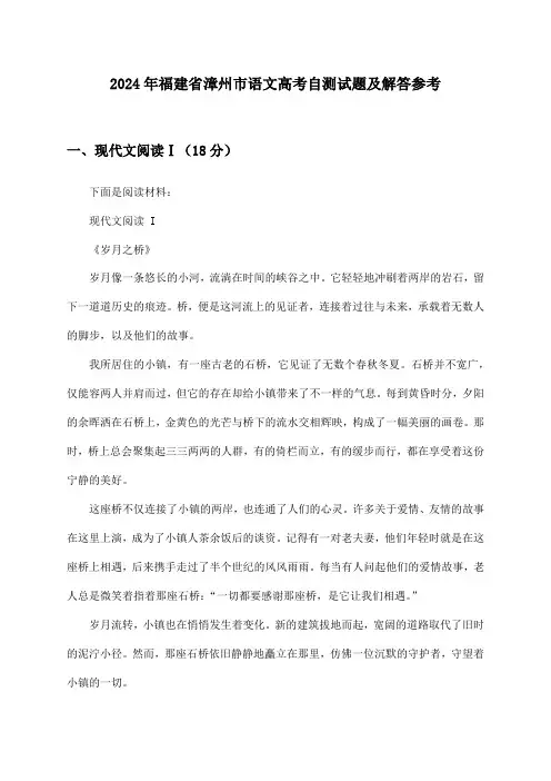 福建省漳州市语文高考2024年自测试题及解答参考