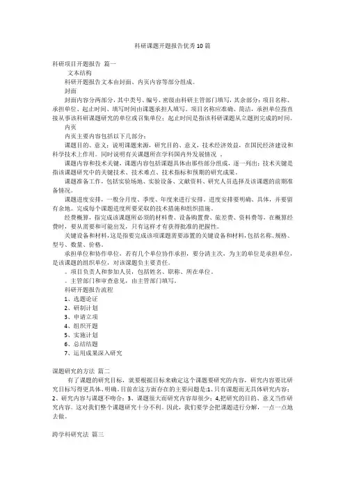 科研课题开题报告优秀10篇