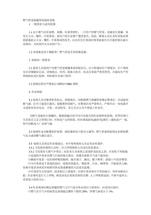 燃气管道泄漏事故抢险预案