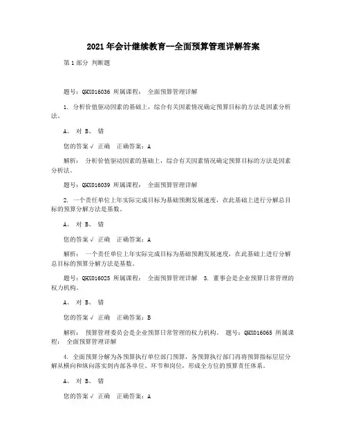 2021年会计继续教育--全面预算管理详解答案