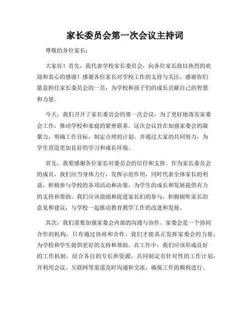 家长委员会第一次会议主持词