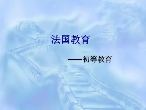 法国初等教育