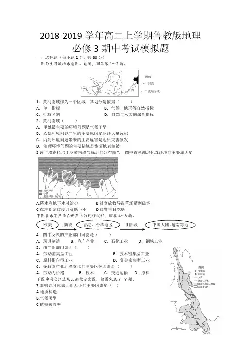 2018-2019学年江苏省镇江一中高二上学期鲁教版地理必修3期中考试模拟题 Word版
