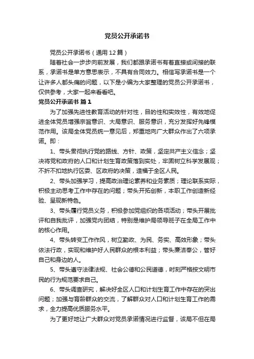 党员公开承诺书（通用12篇）