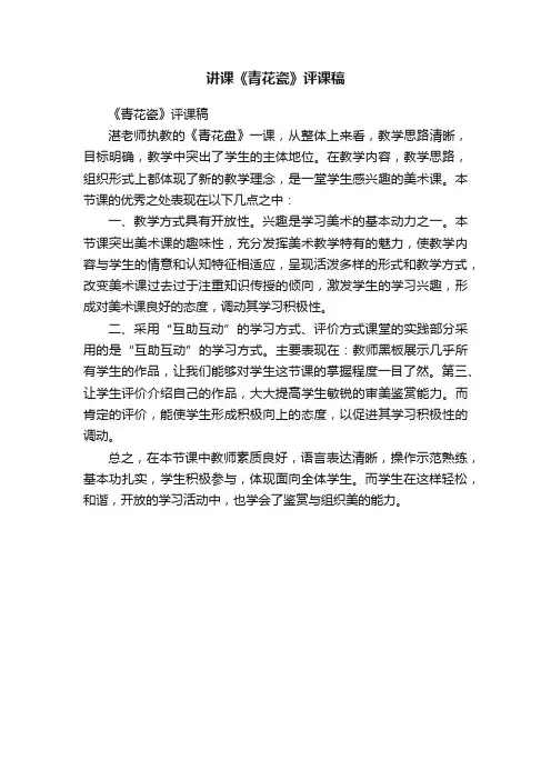 讲课《青花瓷》评课稿