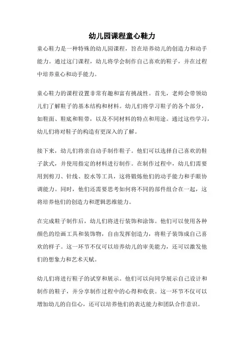 幼儿园课程童心鞋力