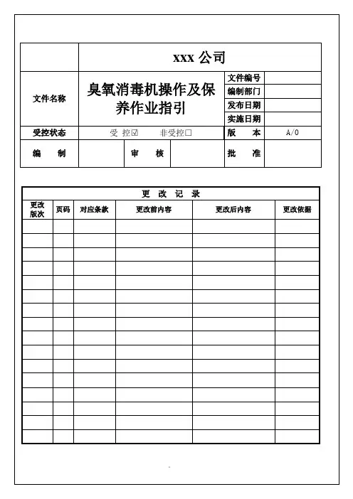 臭氧消毒机操作及保养指引