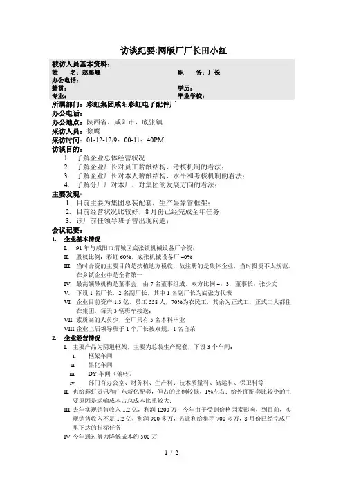 1海问-彩虹集团—notes-电子配件厂厂长赵海峰