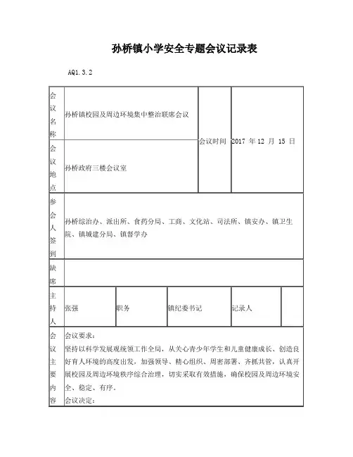 孙桥镇校园及周边环境集中整治联席会议记录